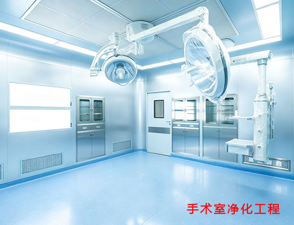 手术室净化工程.jpg