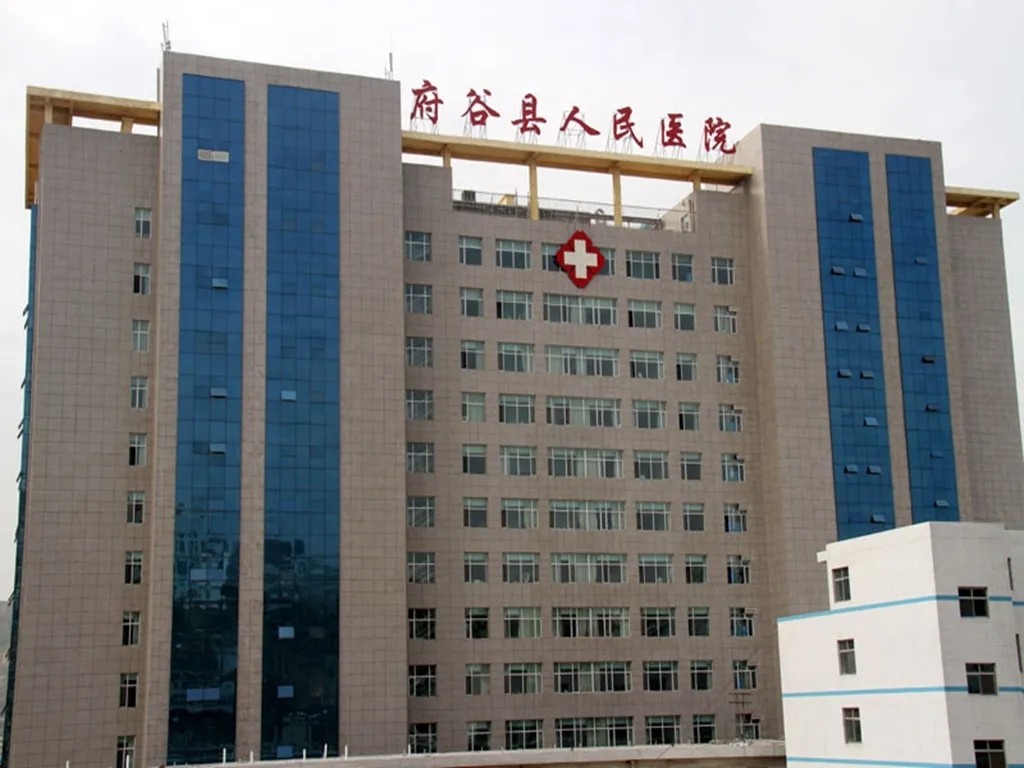 府谷县人民医院