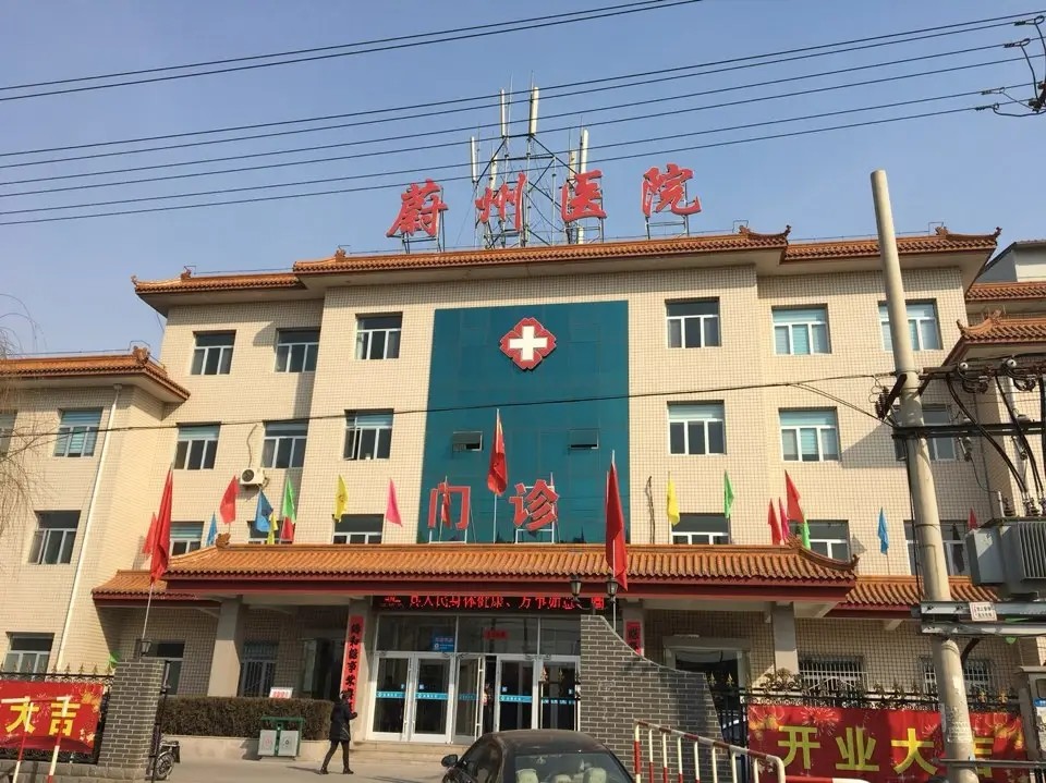 蔚州医院