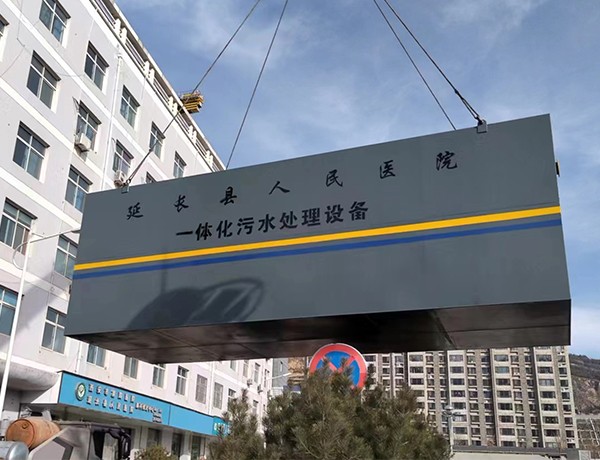 延长县人民医院污水处理设备